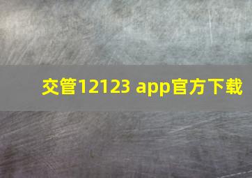 交管12123 app官方下载